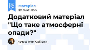 Додатковий матеріал "Що таке атмосферні опади?"