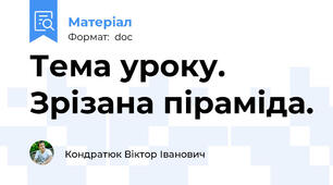 Тема уроку. Зрізана піраміда.