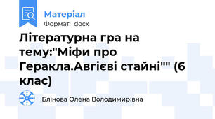 Літературна гра на тему:"Міфи про Геракла.Авгієві стайні"" (6 клас)