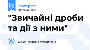 "Звичайні дроби та дії з ними"