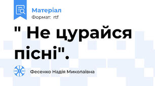 " Не цурайся пісні".