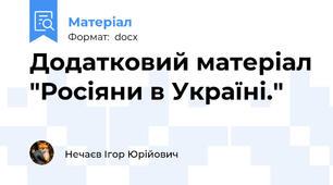 Додатковий матеріал "Росіяни в Україні."