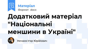 Додатковий матеріал "Національні меншини в Україні"