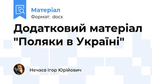 Додатковий матеріал "Поляки в Україні"