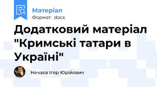 Додатковий матеріал "Кримські татари в Україні"