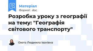 Розробка уроку з географії на тему: "Географія світового транспорту"