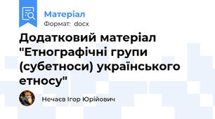 Додатковий матеріал "Етнографічні групи (субетноси) українського етносу"