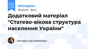 Додатковий матеріал "Статево-вікова структура населення України"