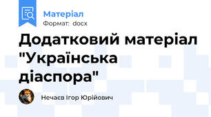Додатковий матеріал "Українська діаспора"