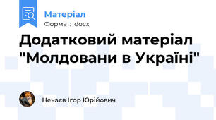 Додатковий матеріал "Молдовани в Україні"