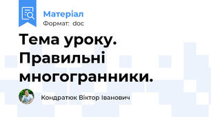 Тема уроку.  Правильні многогранники.