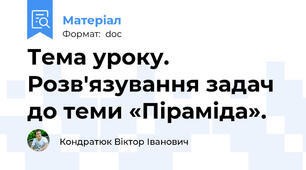 Тема уроку.   Розв'язування задач до теми «Піраміда».