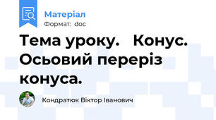 Тема уроку.   Конус. Осьовий переріз конуса.
