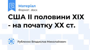 США ІІ половини ХІХ - на початку ХХ ст.