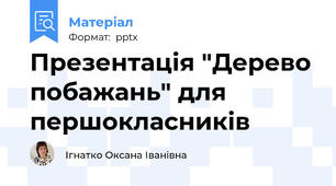 Презентація "Дерево побажань" для  першокласників