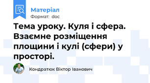Тема уроку. Куля і сфера. Взаємне розміщення площини і кулі (сфери) у просторі.