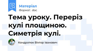 Тема уроку. Переріз кулі площиною. Симетрія кулі.