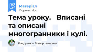 Тема уроку.   Вписані та описані многогранники і кулі.