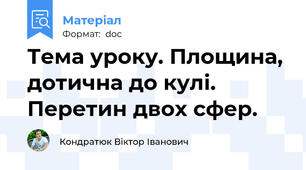 Тема уроку. Площина, дотична до кулі. Перетин двох сфер.