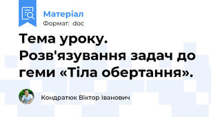 Тема уроку.   Розв'язування задач до геми «Тіла обертання».