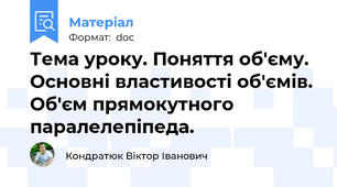 Тема уроку. Поняття об'єму. Основні властивості об'ємів. Об'єм прямокутного паралелепіпеда.