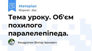 Тема уроку. Об'єм похилого паралелепіпеда.
