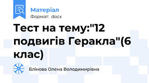 Тест на тему:"12 подвигів Геракла"(6 клас)