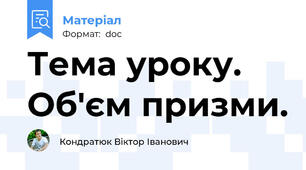 Тема уроку.  Об'єм призми.