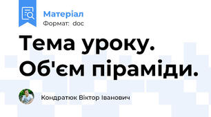 Тема уроку.   Об'єм піраміди.
