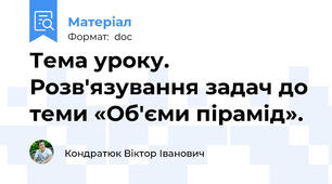 Тема уроку. Розв'язування задач до теми «Об'єми пірамід».