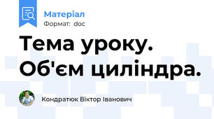 Тема уроку.   Об'єм циліндра.