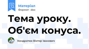 Тема уроку. Об'єм конуса.