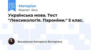 Українська мова. Тест "Лексикологія. Пароніми." 5 клас.