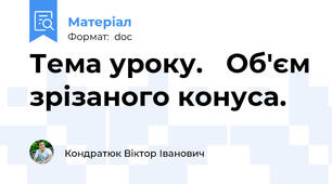 Тема уроку.   Об'єм зрізаного конуса.