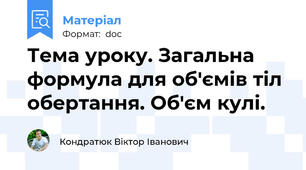 Тема уроку. Загальна формула для об'ємів тіл обертання. Об'єм кулі.