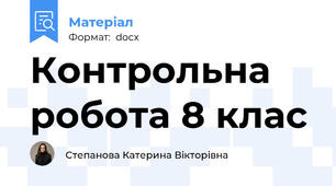 Контрольна робота 8 клас