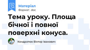 Тема уроку. Площа бічної і повної поверхні конуса.