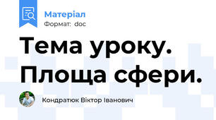 Тема уроку. Площа сфери.