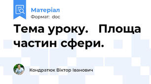 Тема уроку.   Площа частин сфери.