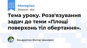 Тема уроку. Розв'язування задач до теми «Площі поверхонь тіл обертання».