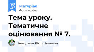 Тема уроку. Тематичне оцінювання № 7.
