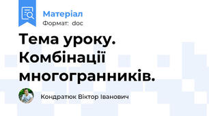 Тема уроку. Комбінації многогранників.