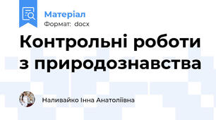 Контрольні роботи з природознавства