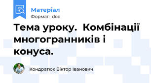 Тема уроку.  Комбінації многогранників і конуса.
