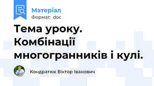 Тема уроку. Комбінації многогранників і кулі.