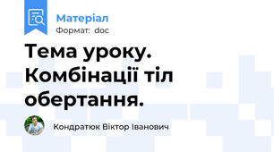 Тема уроку. Комбінації тіл обертання.