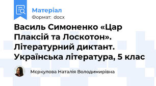 Василь Симоненко «Цар Плаксій та Лоскотон».  Літературний диктант. Українська література, 5 клас