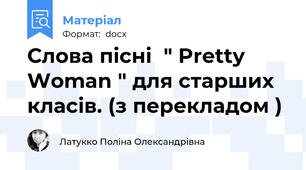 Слова пісні  " Pretty Woman " для старших класів. (з перекладом )