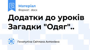 Додатки до уроків Загадки "Одяг"..