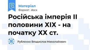 Російська імперія ІІ половини ХІХ - на початку ХХ ст.